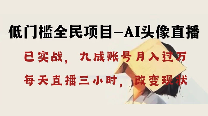 AI 头像直播深度讲解，人人可月入万元，每天三小时改变你的现状！-云帆学社