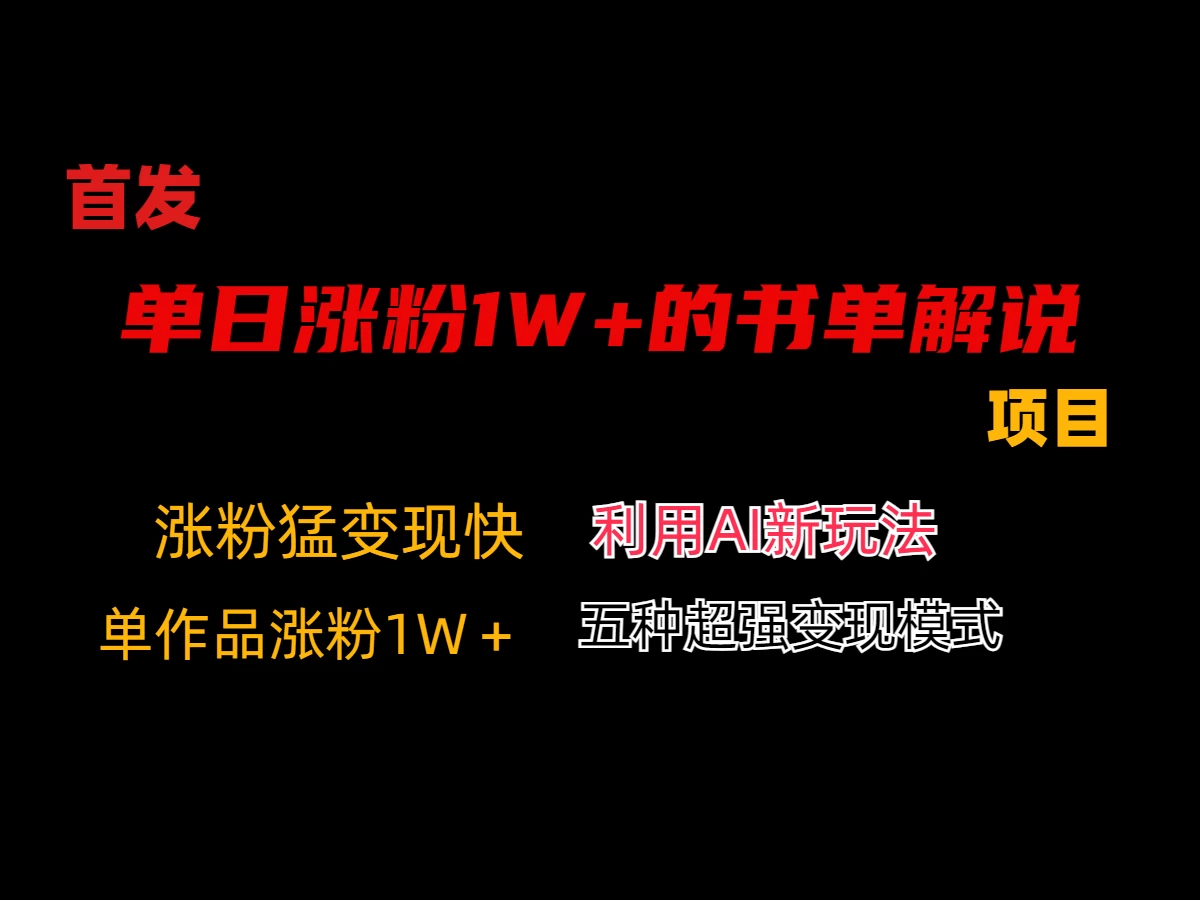 利用AI单日涨粉1W+的书单解说项目，不仅流量大，变现也快-云帆学社