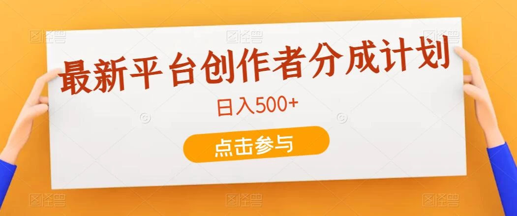 最新平台创作者分成计划，只靠复制粘贴，700播放100收益，日入500+-云帆学社