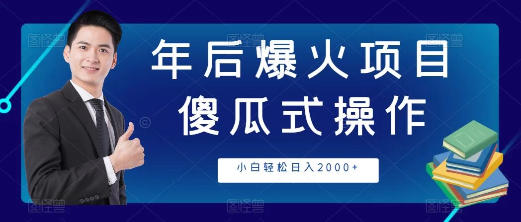 年后爆火项目，傻瓜式操作，收益稳定，小白轻松日入2000+-云帆学社