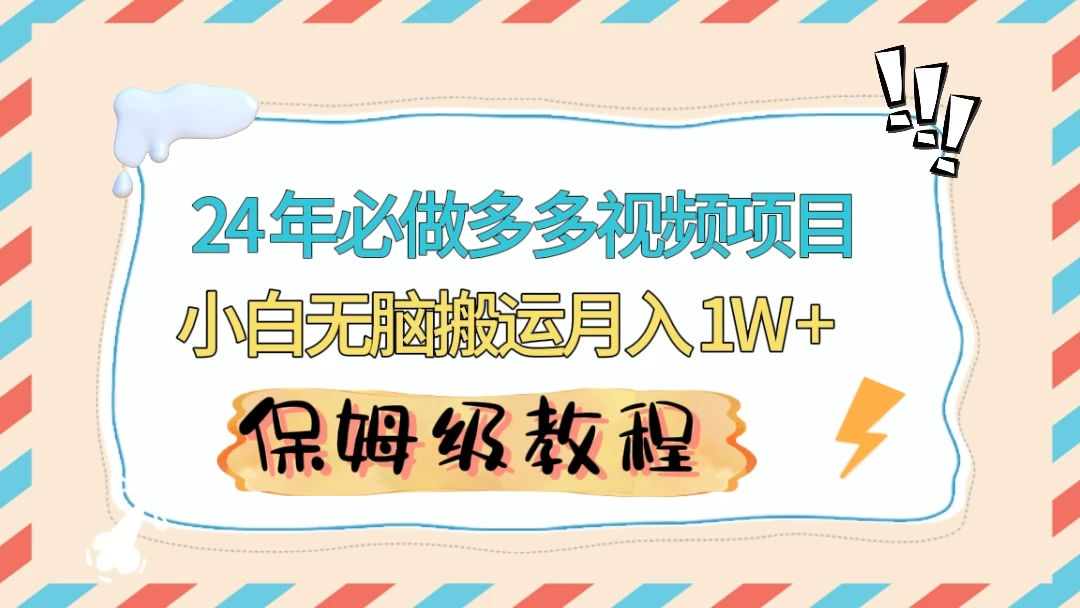 24 年必做项目（多多视频带货）可矩阵，靠搬运视频月入过万！零基础小白也能轻松上手-云帆学社