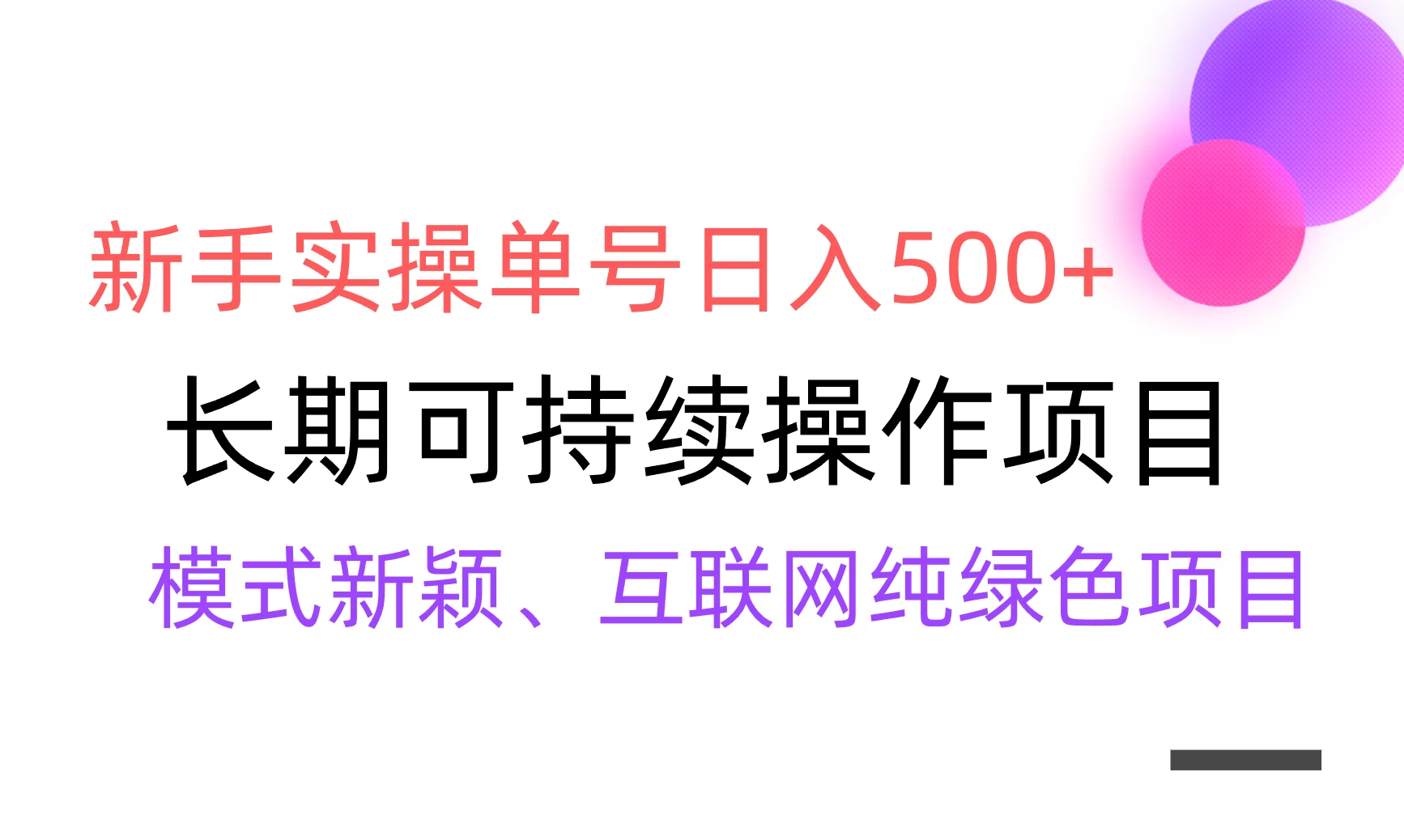 全网变现，新手实操单号日入500+，渠道收益稳定，批量放大-云帆学社