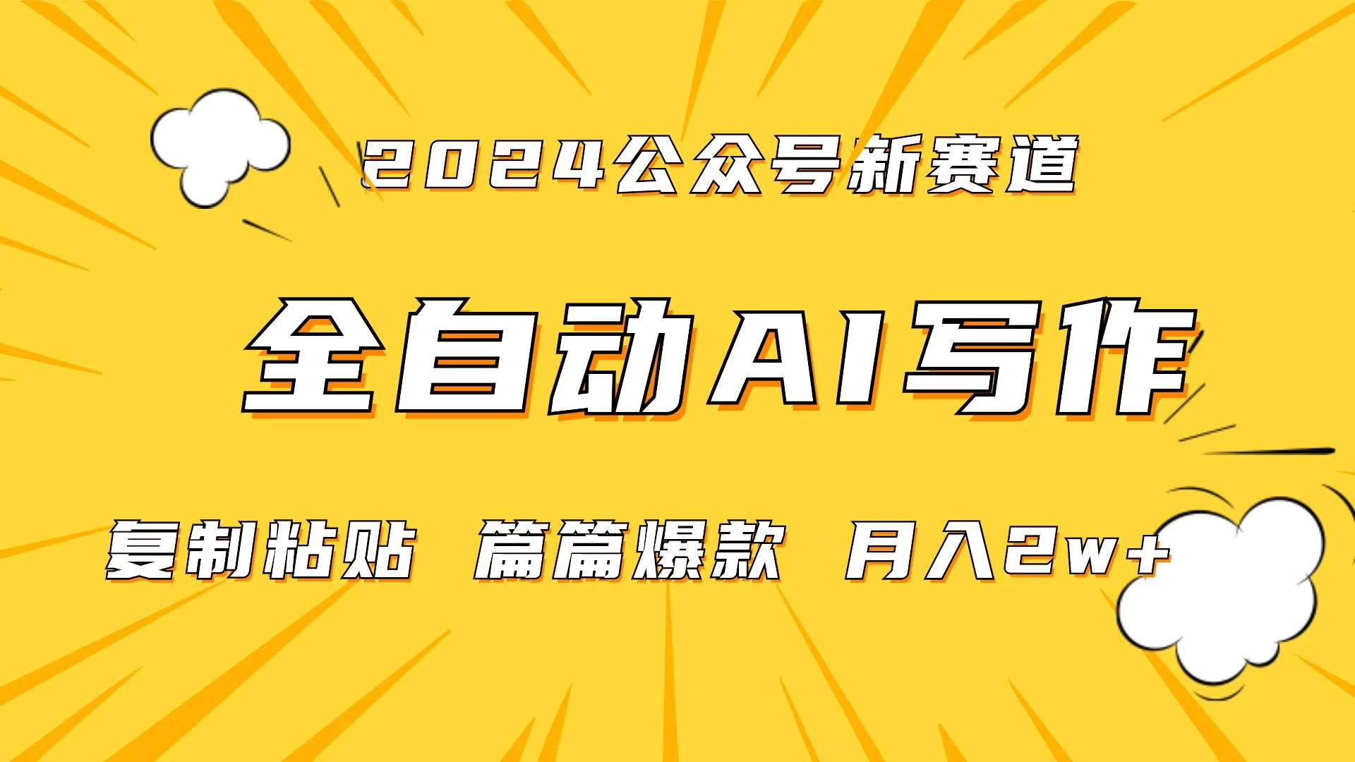 微信公众号蓝海爆款赛道，全自动写作，每天1小时，小白轻松月入2w+,保姆式教学（附带资料）-云帆学社