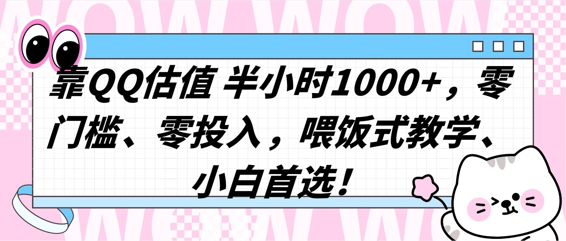 QQ 估值半小时 1000+，零门槛、零投入，喂饭式教学，小白首选！-云帆学社