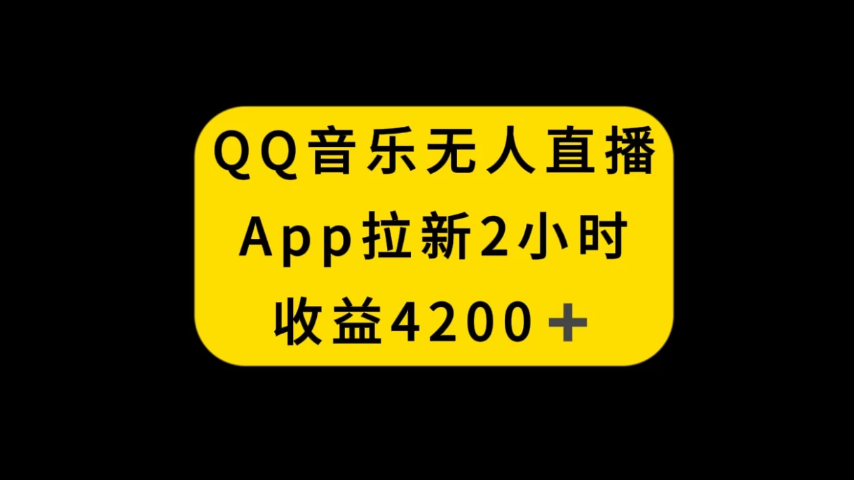 QQ音乐无人直播APP拉新，2小时收入4200，不封号新玩法-云帆学社