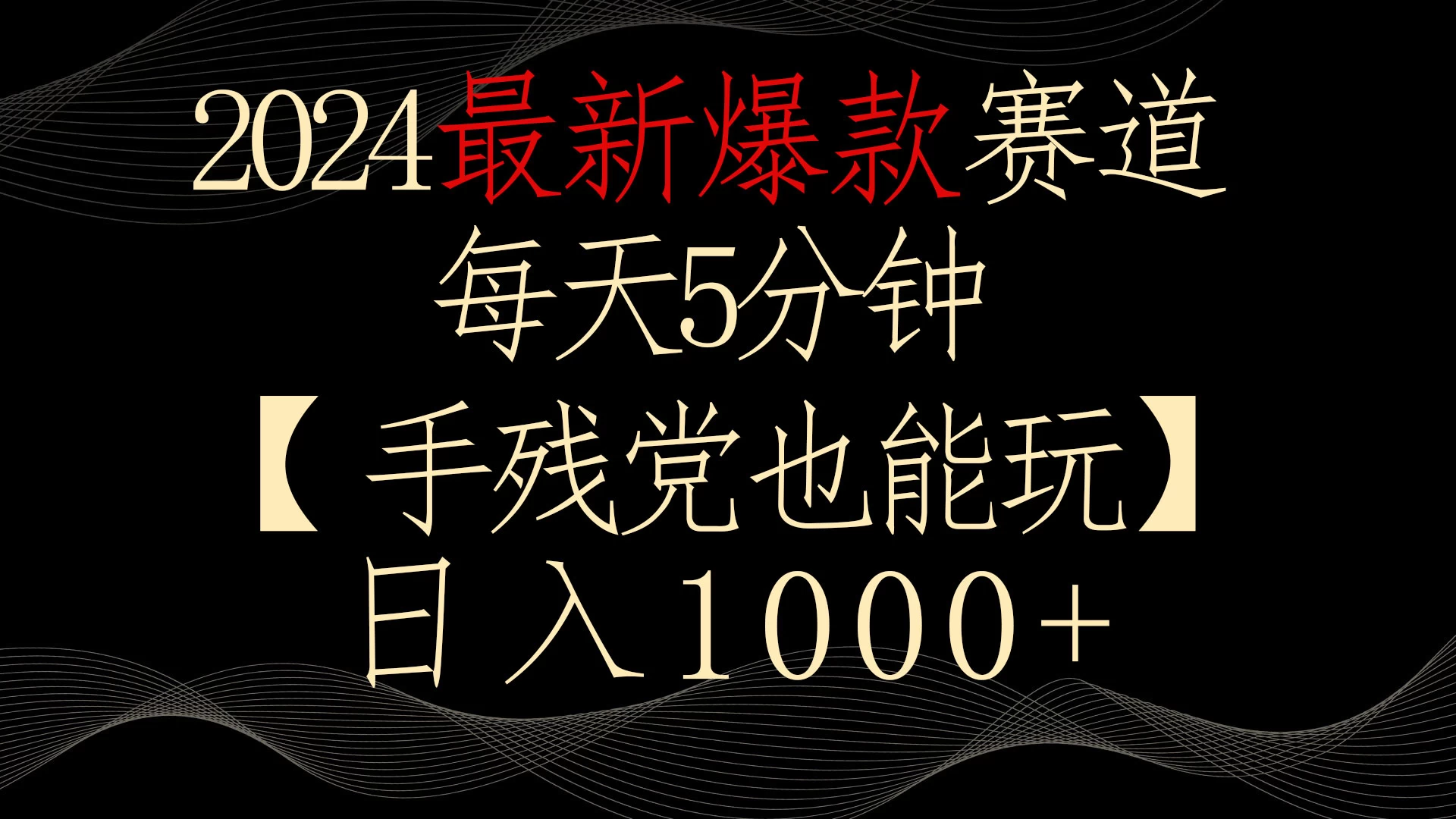 2024最新爆款赛道，每天5分钟，手残党也能玩，轻松日入1000+-云帆学社