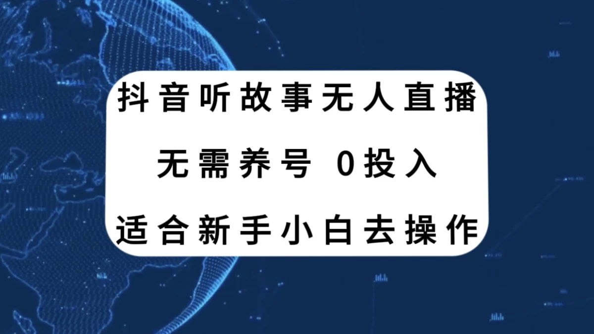 听故事无人直播新玩法，无需养号、适合新手小白去操作-云帆学社