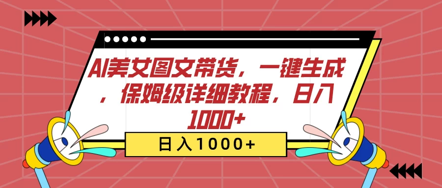 AI美女图文带货，一键生成，保姆级详细教程，日入1000+-云帆学社