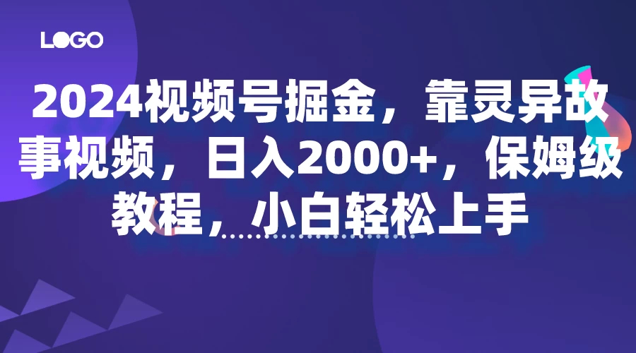 2024视频号掘金，靠灵异故事视频，日入2000+，保姆级教程，小白轻松上手-云帆学社