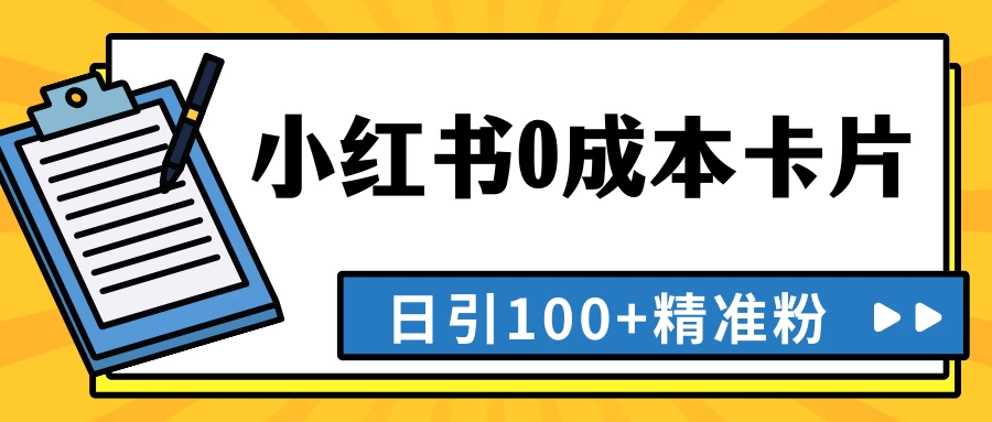 最新小红书0成本卡片，日引100+精准粉-云帆学社