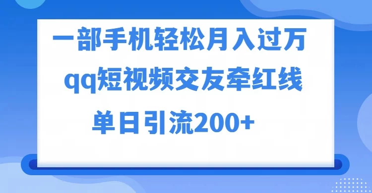 一部手机轻松月入过万，QQ短视频交友配对玩法，单日吸粉200+，精准变现-云帆学社