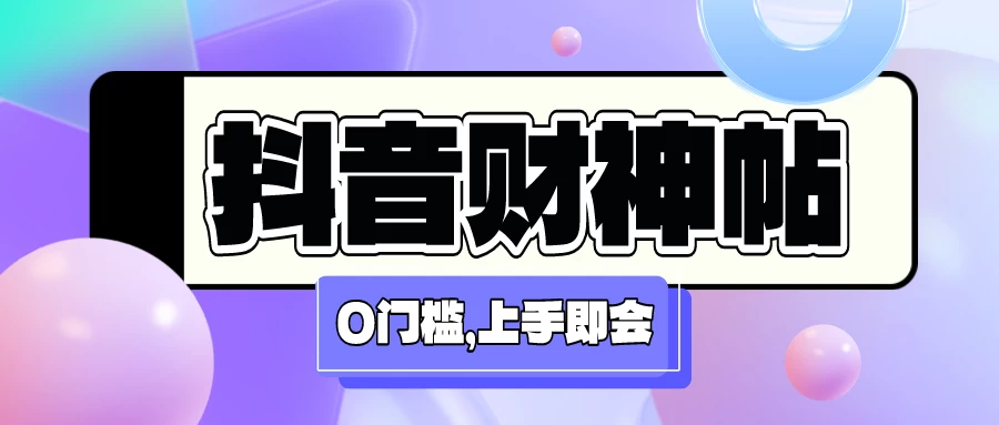 抖音财神祝福贴壁纸号新玩法，0门槛每天5分钟发视频，日入500+-云帆学社