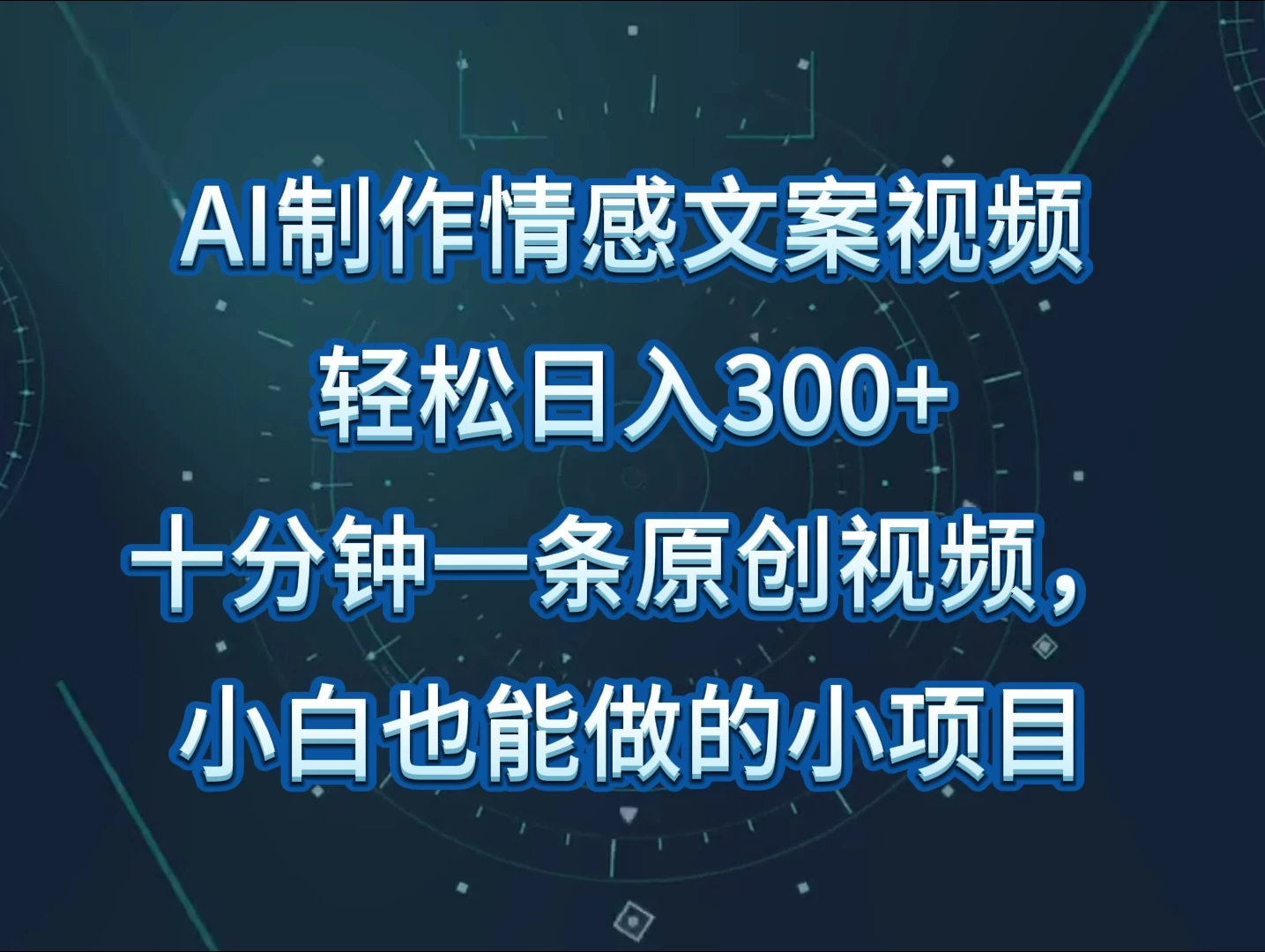 AI制作情感文案视频，轻松日入300+，操作简单，十分钟一条原创视频-云帆学社