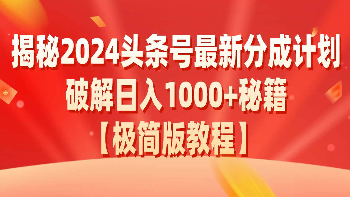 揭秘2024头条号最新分成计划破解日入1000+秘籍-云帆学社