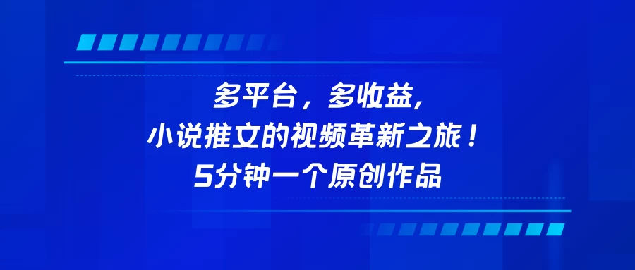 多平台，多收益，小说推文的视频革新之旅！5分钟一个原创作品-云帆学社