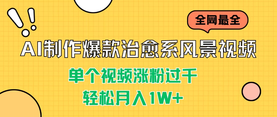 AI制作爆款治愈系风景视频，单个视频涨粉过千，轻松月入1W+-云帆学社