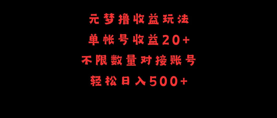 元梦撸收益玩法，单号收益20+，不限数量，对接账号，轻松日入500+-云帆学社