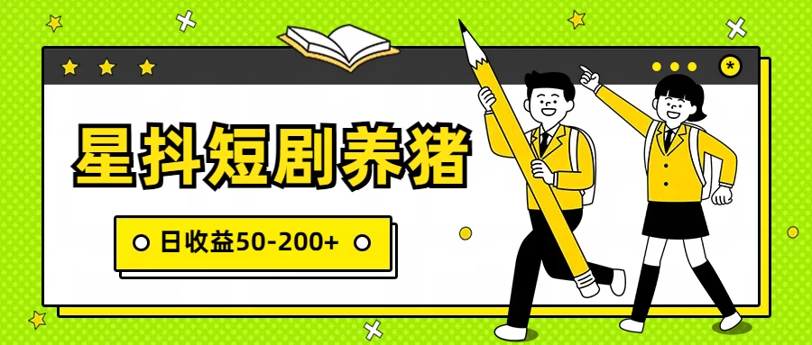 星抖短剧养猪，闲鱼出售金币，日收益50-200+，零成本副业项目-云帆学社