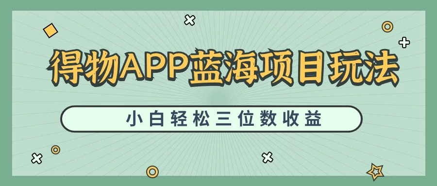 最新蓝海项目得物APP搬砖，小白也可快速跑通，每天轻松变现三位数-云帆学社