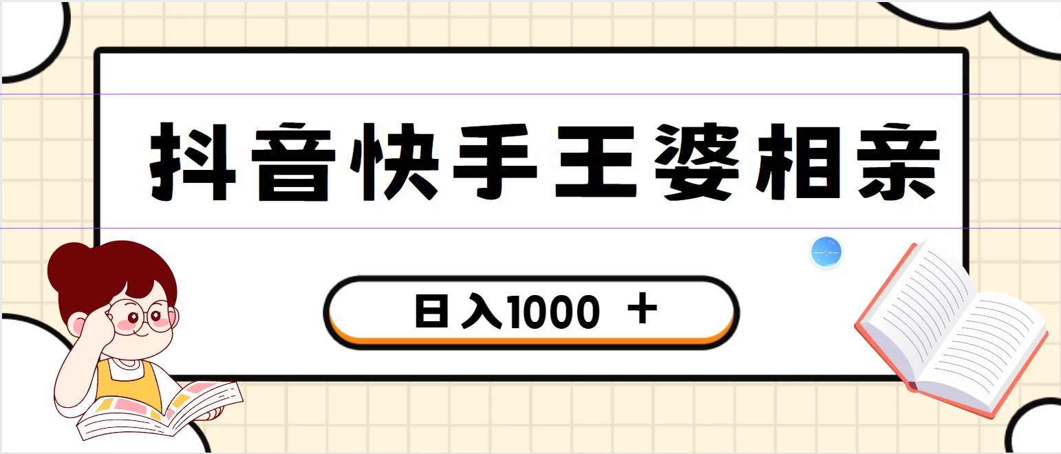 全网独家，抖音快手王婆相亲引流私域变现项目，一部手机可操作，小白可做日入1000+的项目-云帆学社