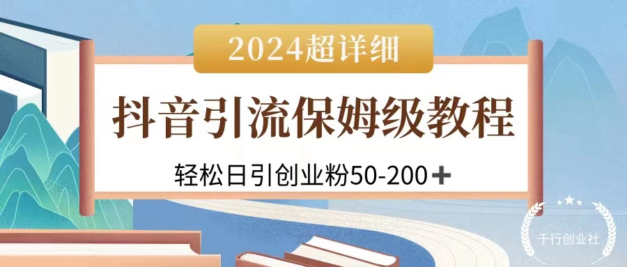 2024抖音引流私域创业粉，可放大，超详细课程，轻松日引50-200+-云帆学社