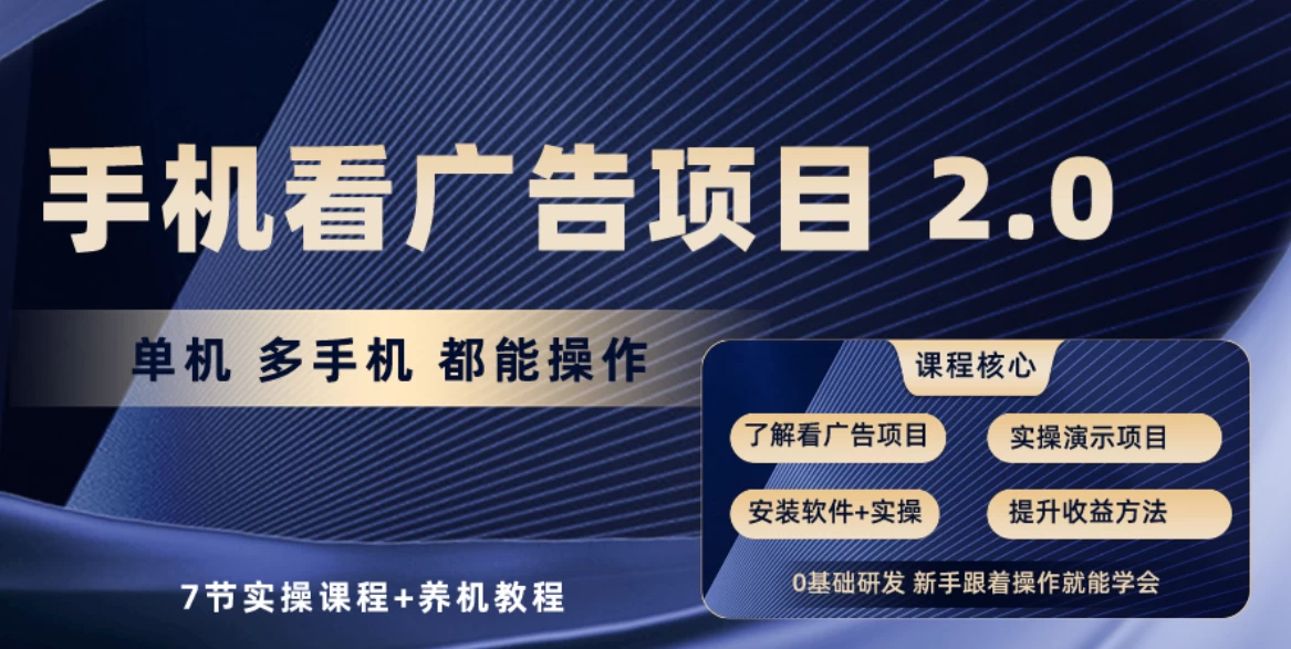 手机看广告小项目2.0，单机收益30-50，提现秒到账-云帆学社