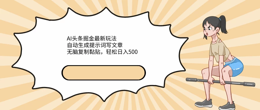 AI头条掘金最新玩法，自动生成提示词写文章，无脑复制黏贴，轻松日入500+-云帆学社