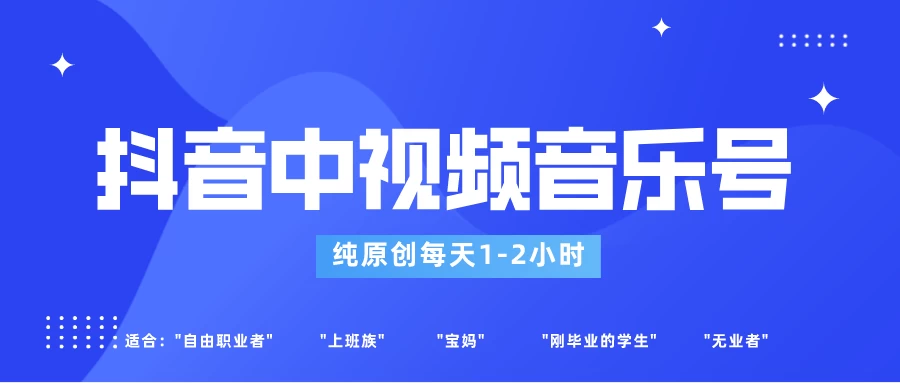 适合宝妈、上班族、大学生，抖音中视频音乐号，纯原创每天1-2小时，保底月入过W-云帆学社