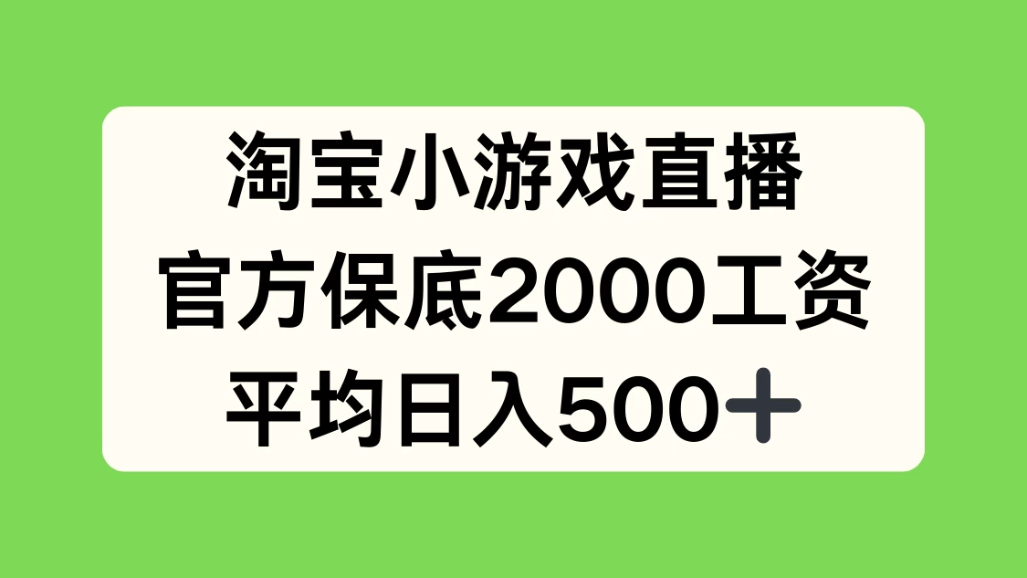 淘宝小游戏直播，官方保底2000工资，平均日入500+-云帆学社