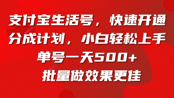 支付宝生活号，快速开通分成计划，超详细教程，一条视频400+-云帆学社