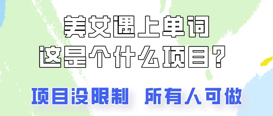 2024美女号单词暴力玩法，上手非常简单，轻松日收入500+-云帆学社