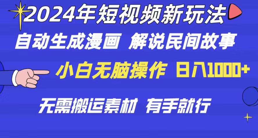 （10819期）2024年 短视频新玩法 自动生成漫画 民间故事 电影解说 无需搬运日入1000+-云帆学社