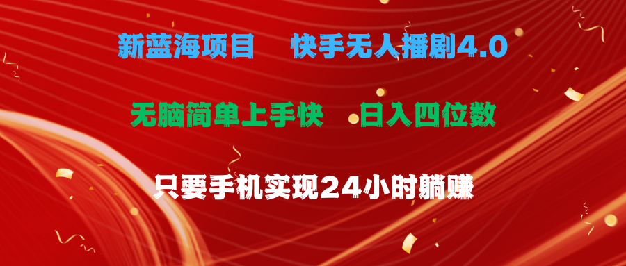 （10820期）蓝海项目，快手无人播剧4.0最新玩法，一天收益四位数，手机也能实现24…-云帆学社