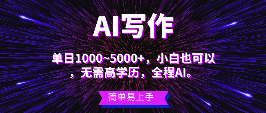 （10821期）蓝海长期项目，AI写作，主副业都可以，单日3000+左右，小白都能做。-云帆学社