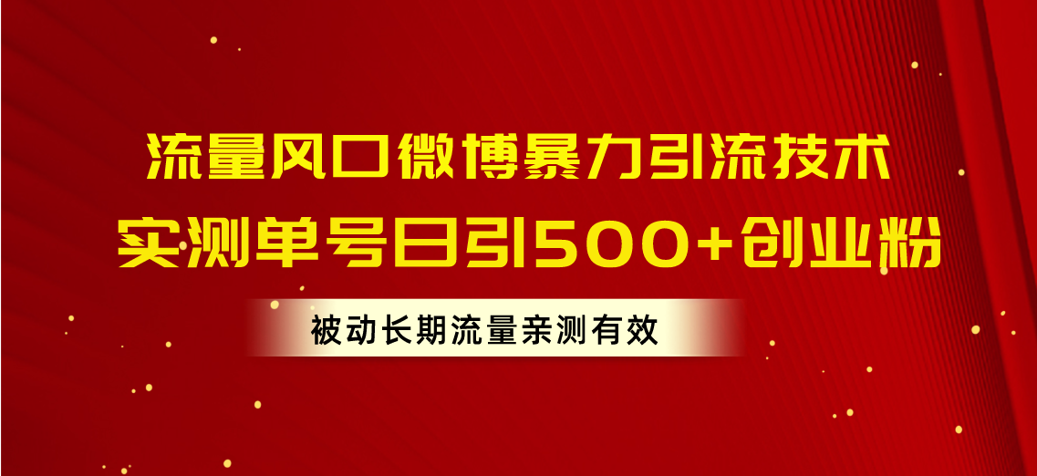 （10822期）流量风口微博暴力引流技术，单号日引500+创业粉，被动长期流量-云帆学社