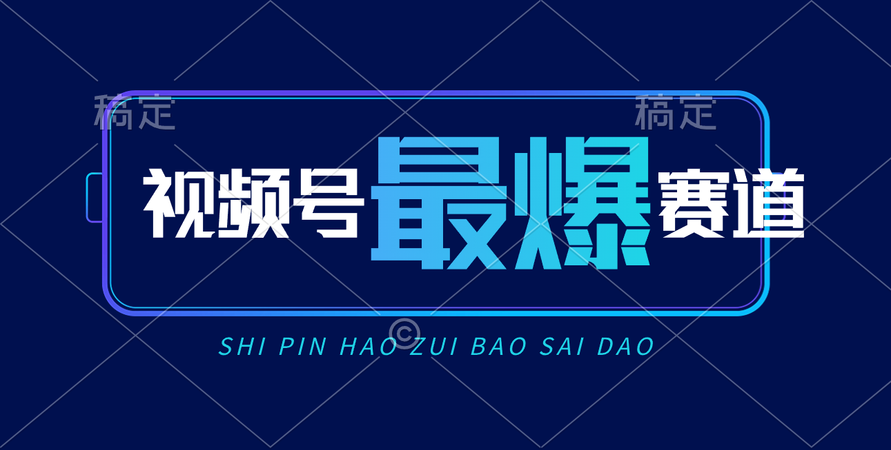 （10823期）视频号Ai短视频带货， 日入2000+，实测新号易爆-云帆学社