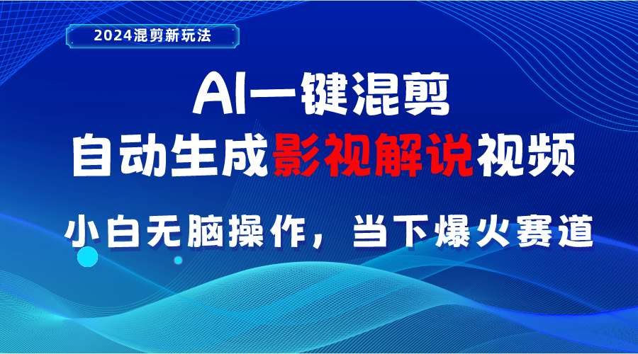 （10824期）AI一键混剪，自动生成影视解说视频 小白无脑操作，当下各个平台的爆火赛道-云帆学社