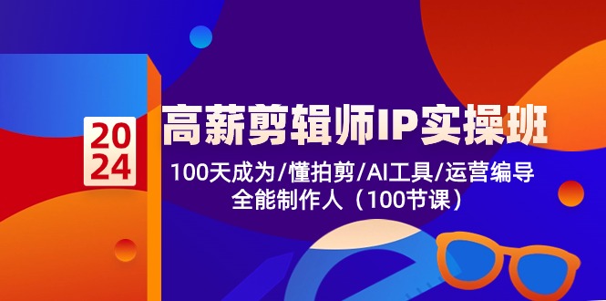 高薪剪辑师IP实操班【第2期】100天成为懂拍剪/AI工具/运营编导/全能制作人-云帆学社