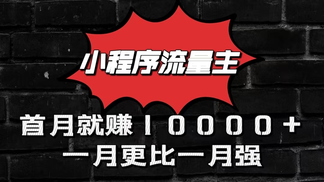 小程序流量主首月就赚10000+，一月更比一月强！小本创业首选-云帆学社