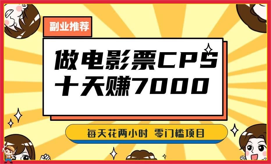 2024 年靠电影票，十天赚七千，每天两小时轻松 1000+，零门槛、零投入-云帆学社