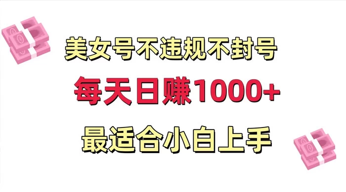 美女号混剪不违规不封号，每日收益 1000+，最适合小白上手，保姆式教学-云帆学社