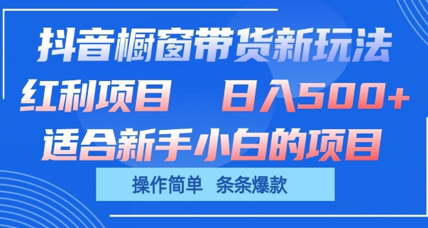 抖音橱窗带货新玩法，单日收益几张，操作简单，条条爆款-云帆学社