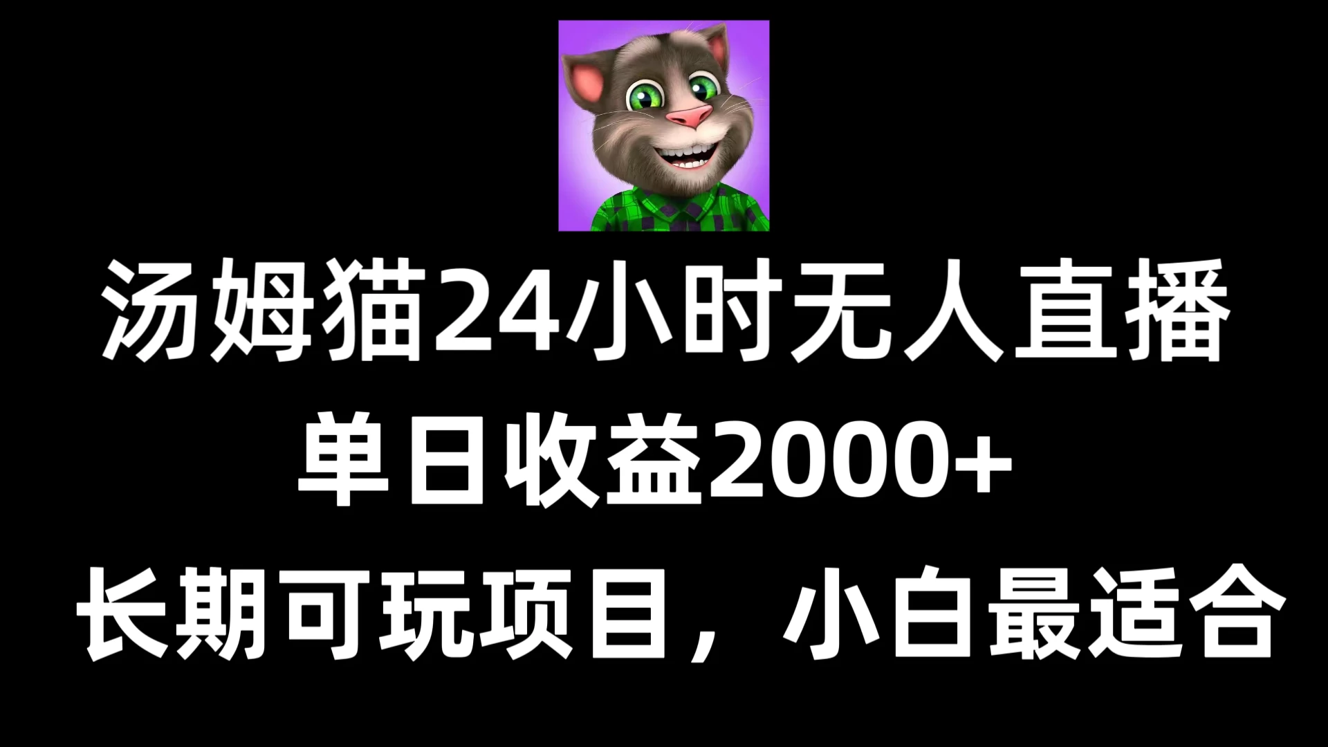 24小时无人直播汤姆猫日入2000+，长期可玩的项目，爆裂变现，一定要做的项目-云帆学社