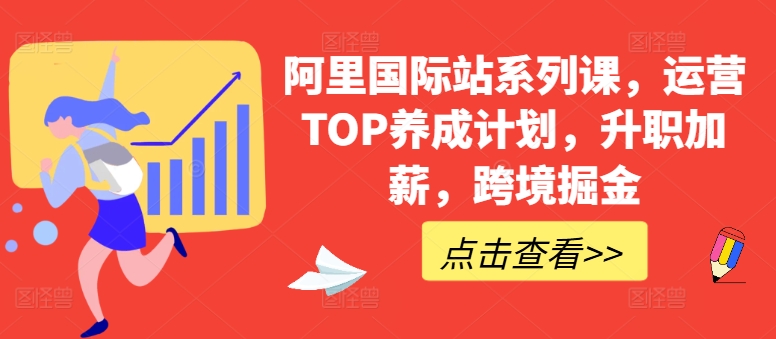 阿里国际站系列课，运营TOP养成计划，升职加薪，跨境掘金-云帆学社