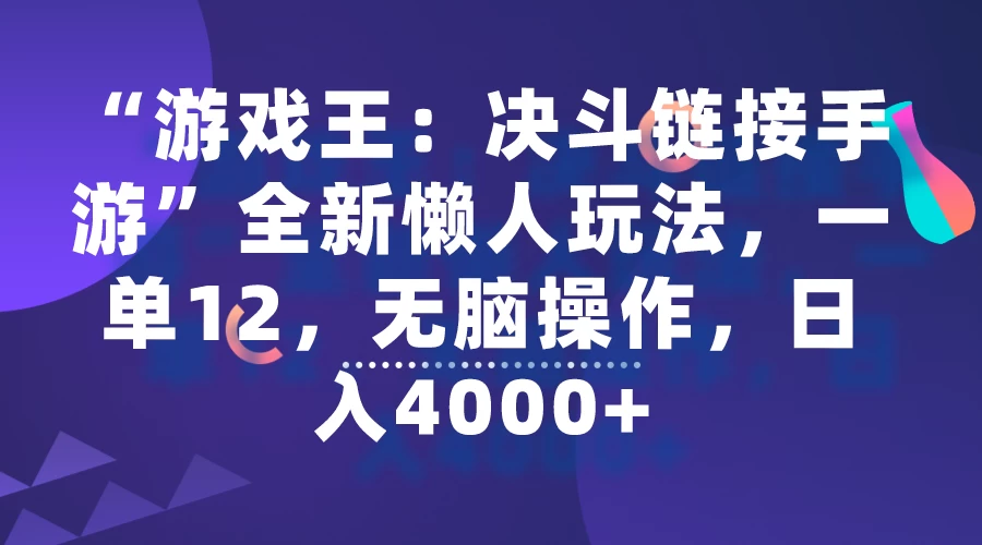 “游戏王：决斗链接手游”全新懒人玩法，一单12，无脑操作，日入4000+-云帆学社