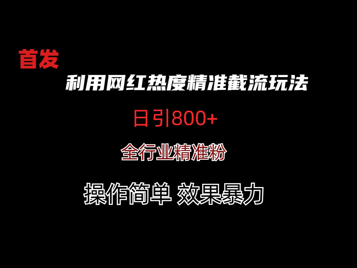 利用网红热度精准截流玩法(当日进粉800+)-云帆学社