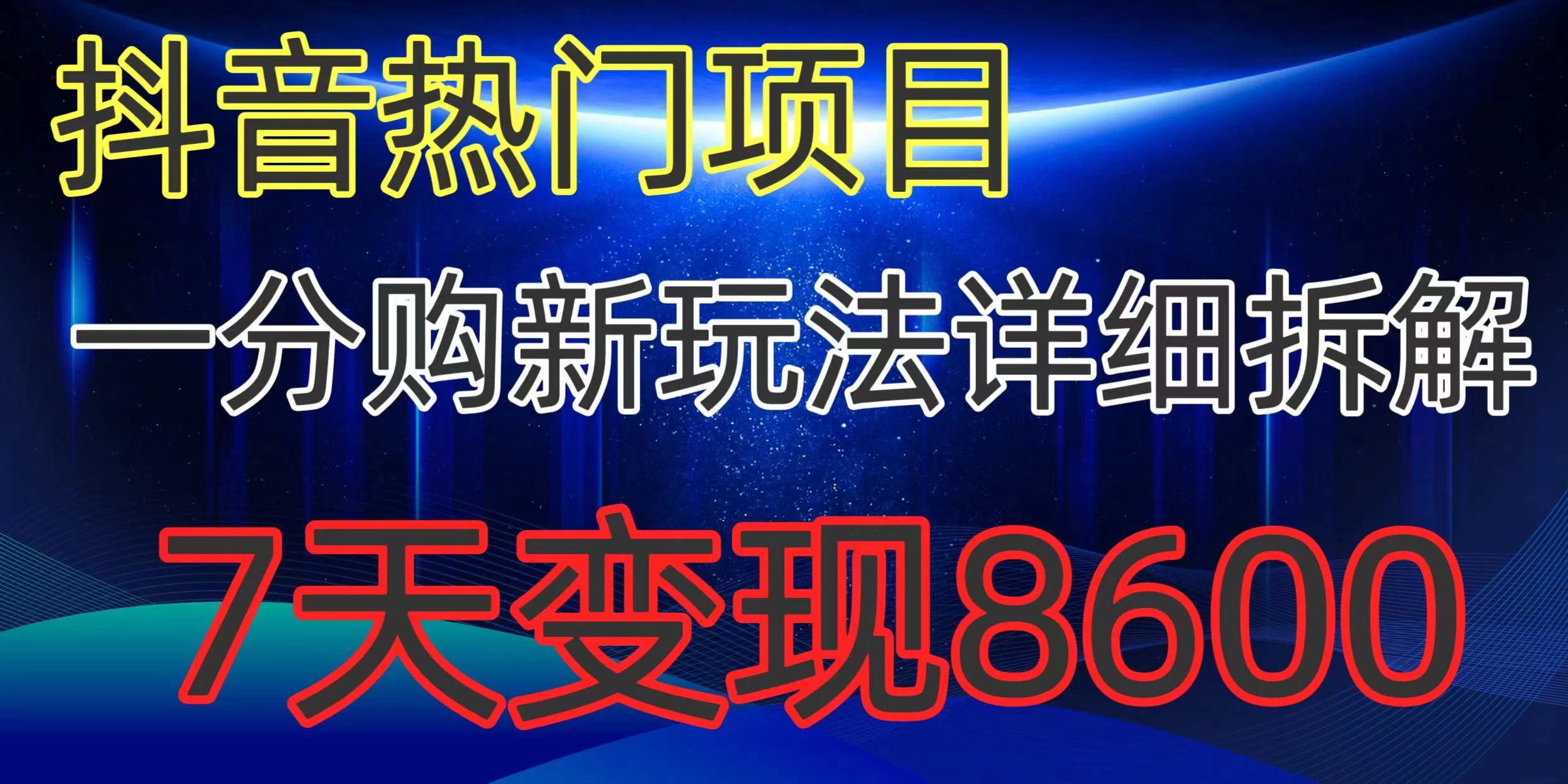 抖音热门项目，一分购新玩法详细拆解，7天变现8600-云帆学社