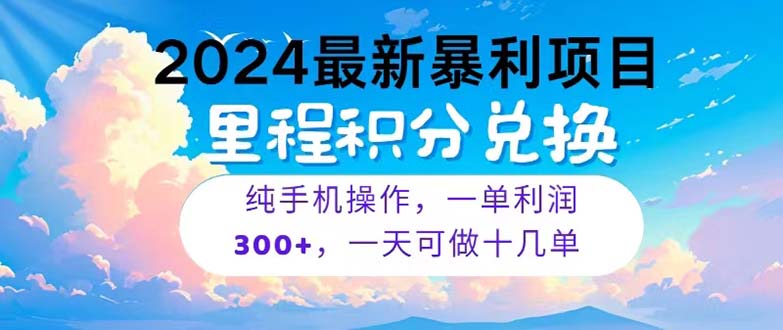 （10826期）2024最新项目，冷门暴利，暑假马上就到了，整个假期都是高爆发期，一单…-云帆学社