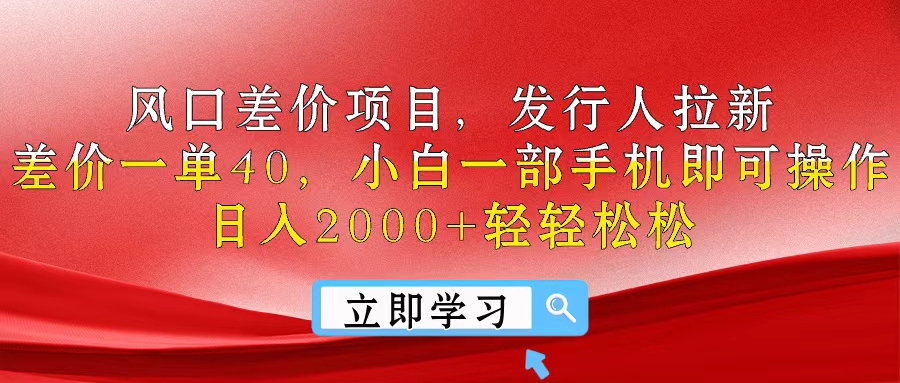 （10827期）风口差价项目，发行人拉新，差价一单40，小白一部手机即可操作，日入20…-云帆学社