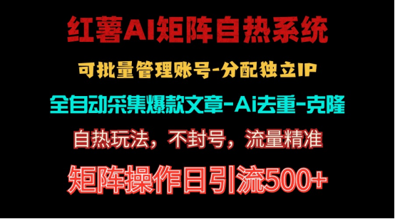 （10828期）红薯矩阵自热系统，独家不死号引流玩法！矩阵操作日引流500+-云帆学社